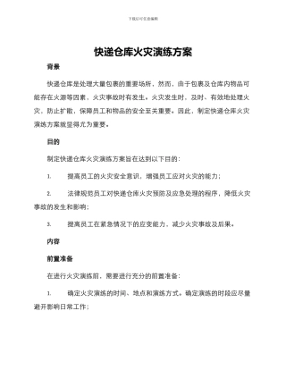 快递仓库火灾演练方案