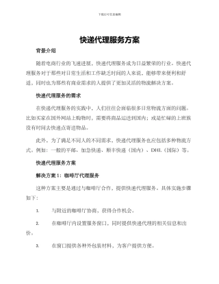 快递代理服务方案