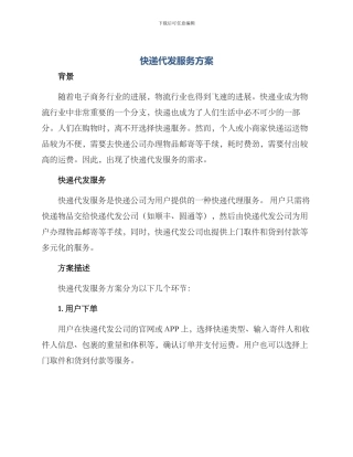 快递代发服务方案