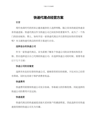 快递代理点经营方案