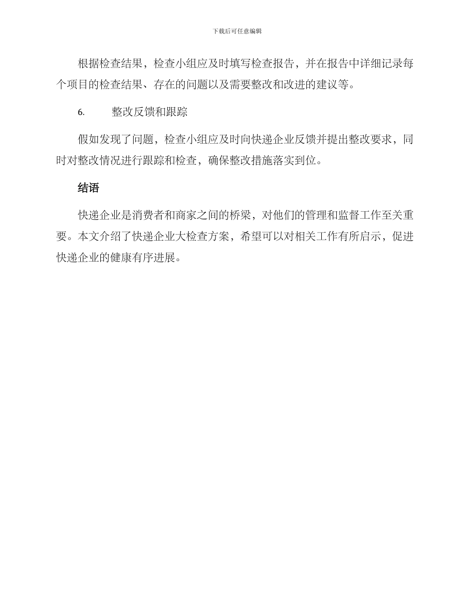 快递企业大检查方案_第3页