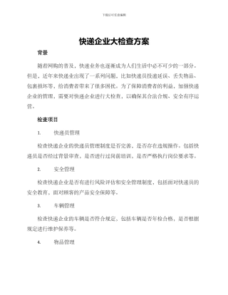 快递企业大检查方案