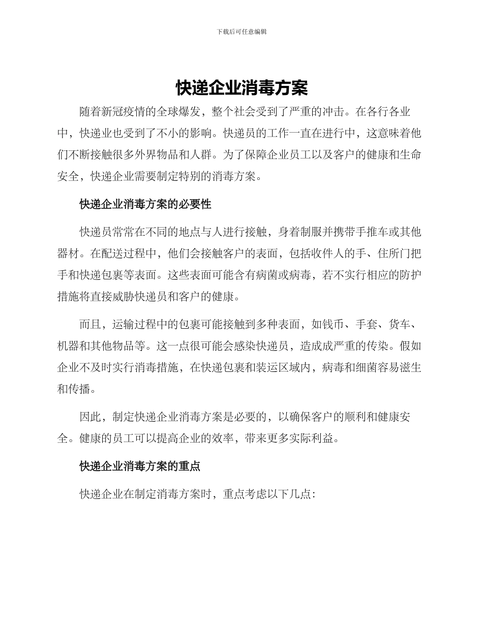 快递企业消毒方案_第1页