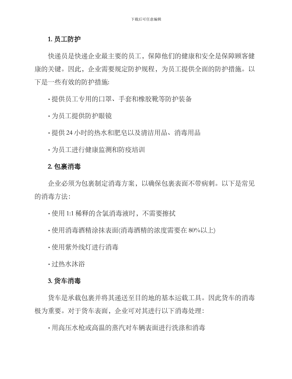 快递企业消毒方案_第2页