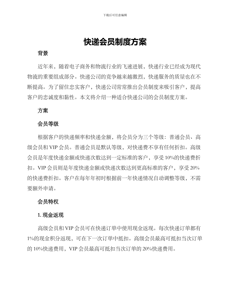 快递会员制度方案_第1页