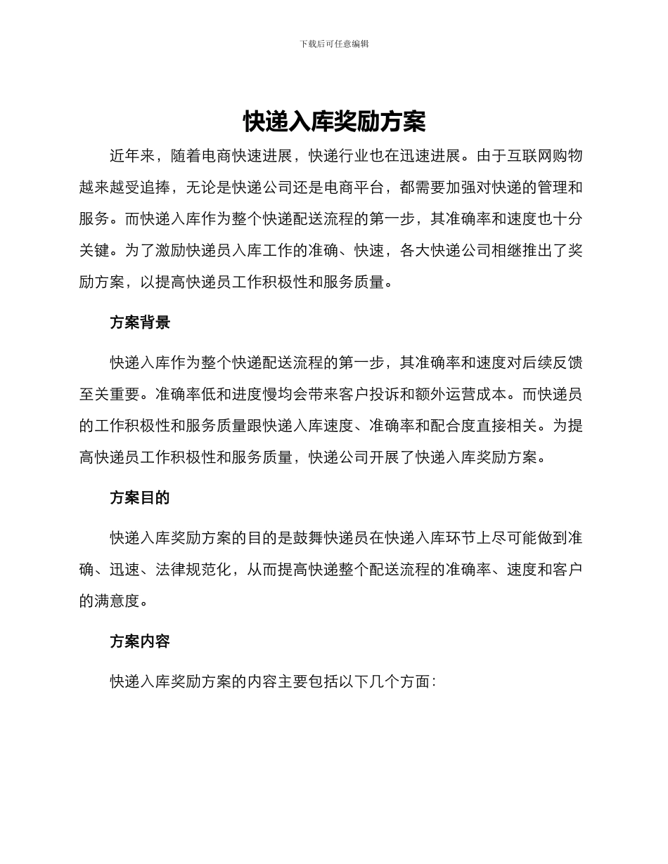 快递入库奖励方案_第1页