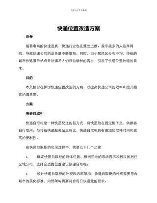 快递位置改造方案