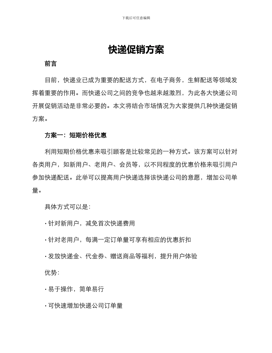 快递促销方案_第1页