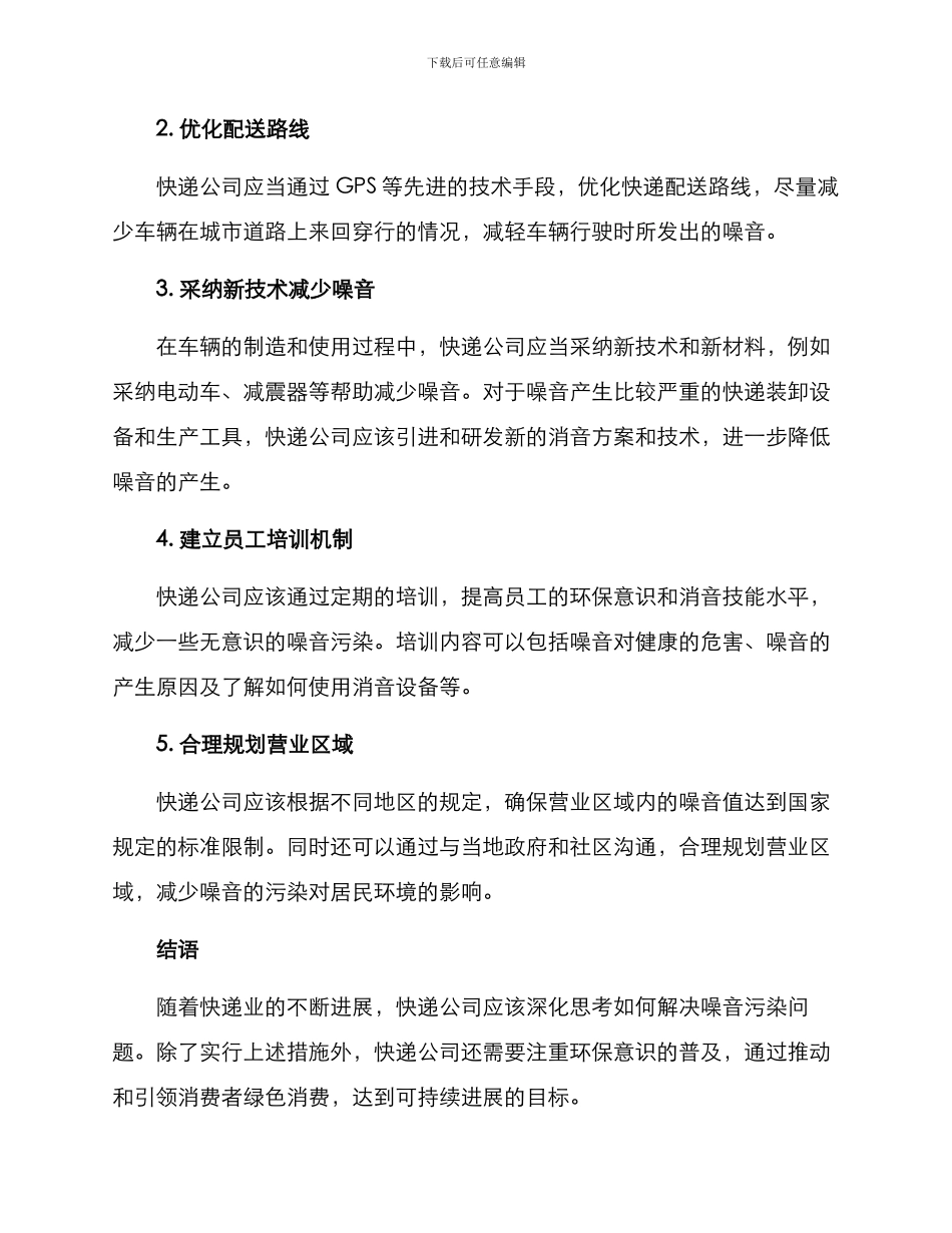 快递公司噪音整改方案_第2页