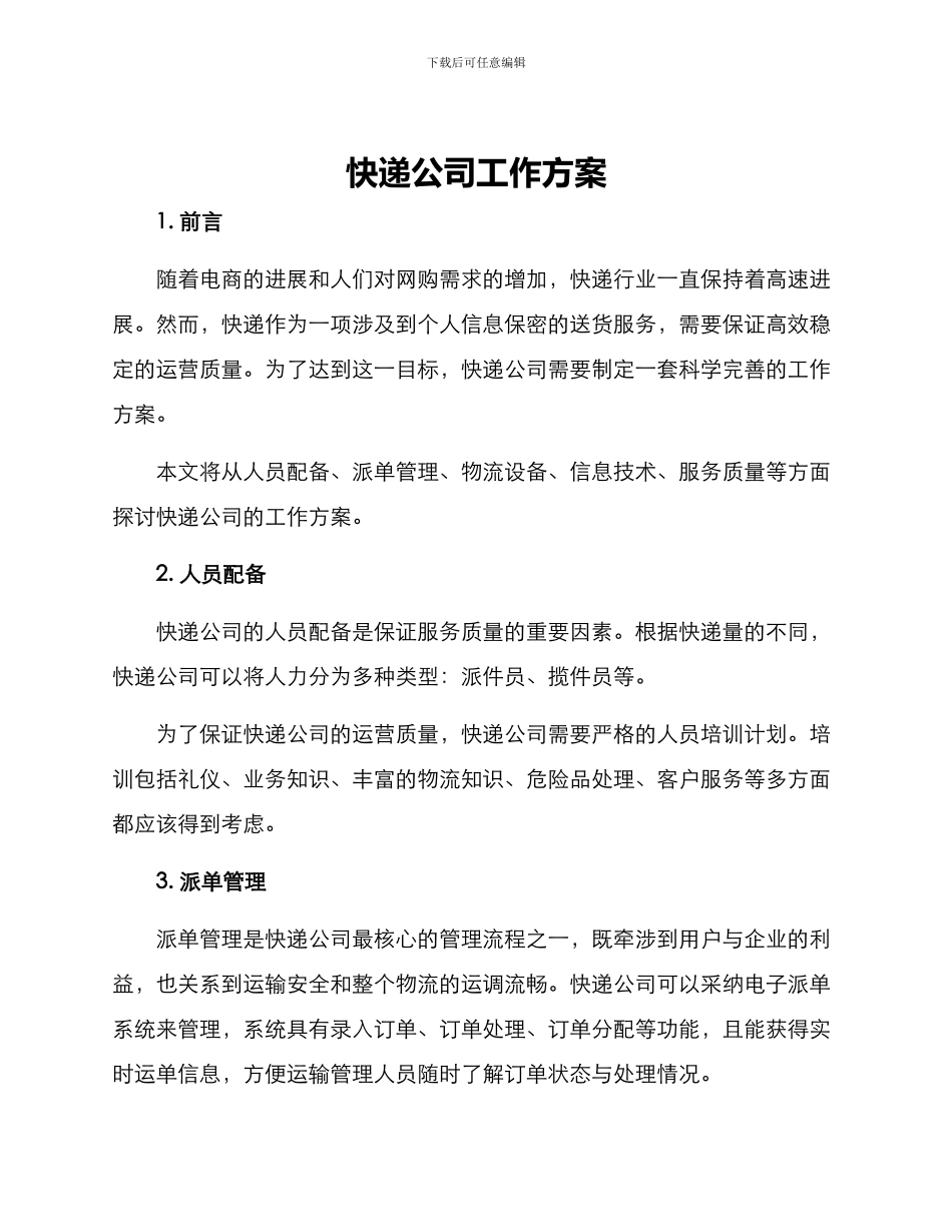 快递公司工作方案_第1页