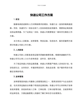 快递公司工作方案