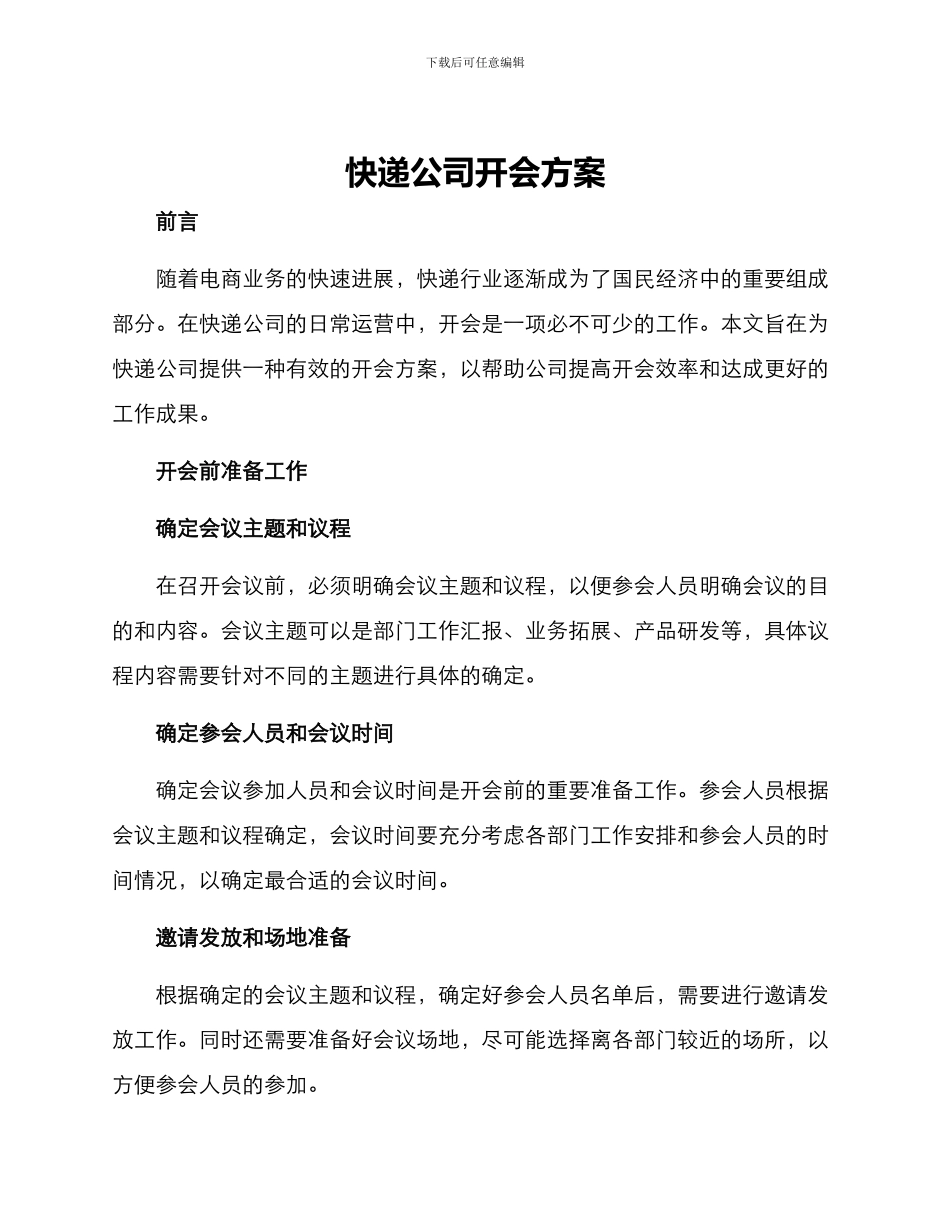 快递公司开会方案_第1页