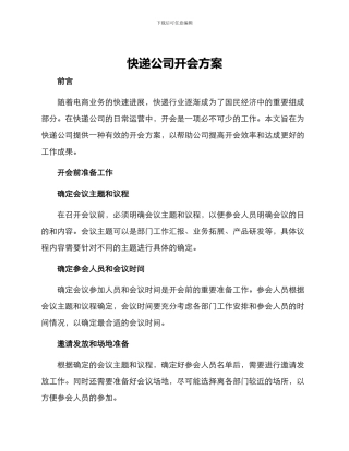 快递公司开会方案