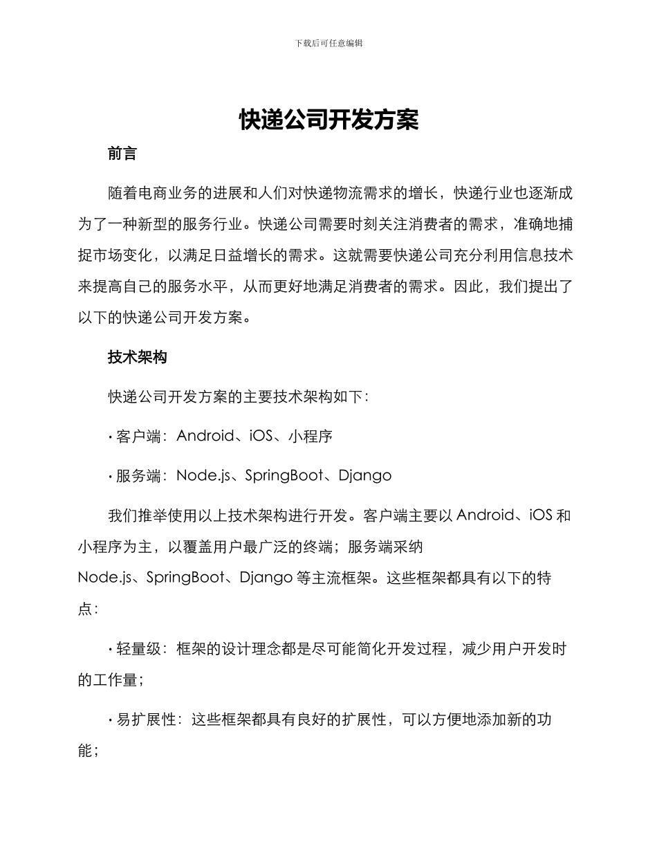 快递公司开发方案_第1页