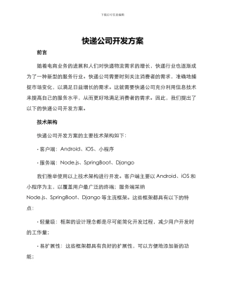 快递公司开发方案