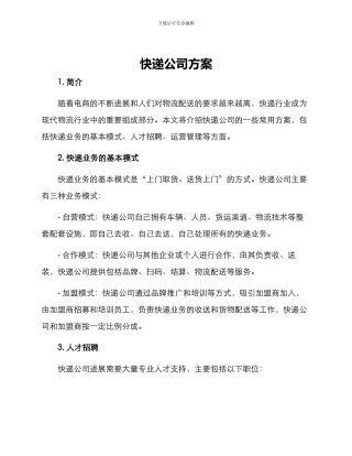 快递公司方案