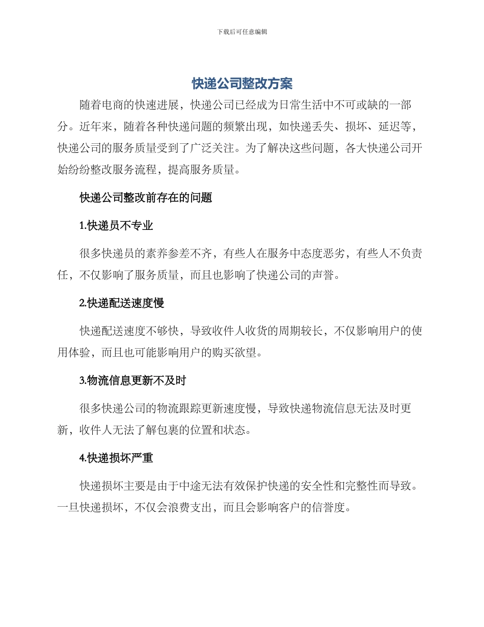 快递公司整改方案_第1页