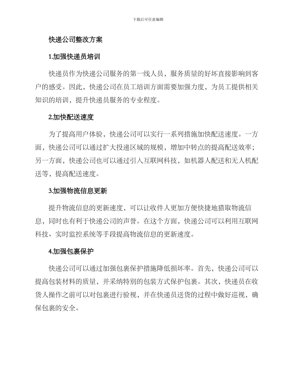 快递公司整改方案_第2页