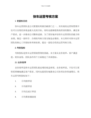 快车运营考核方案