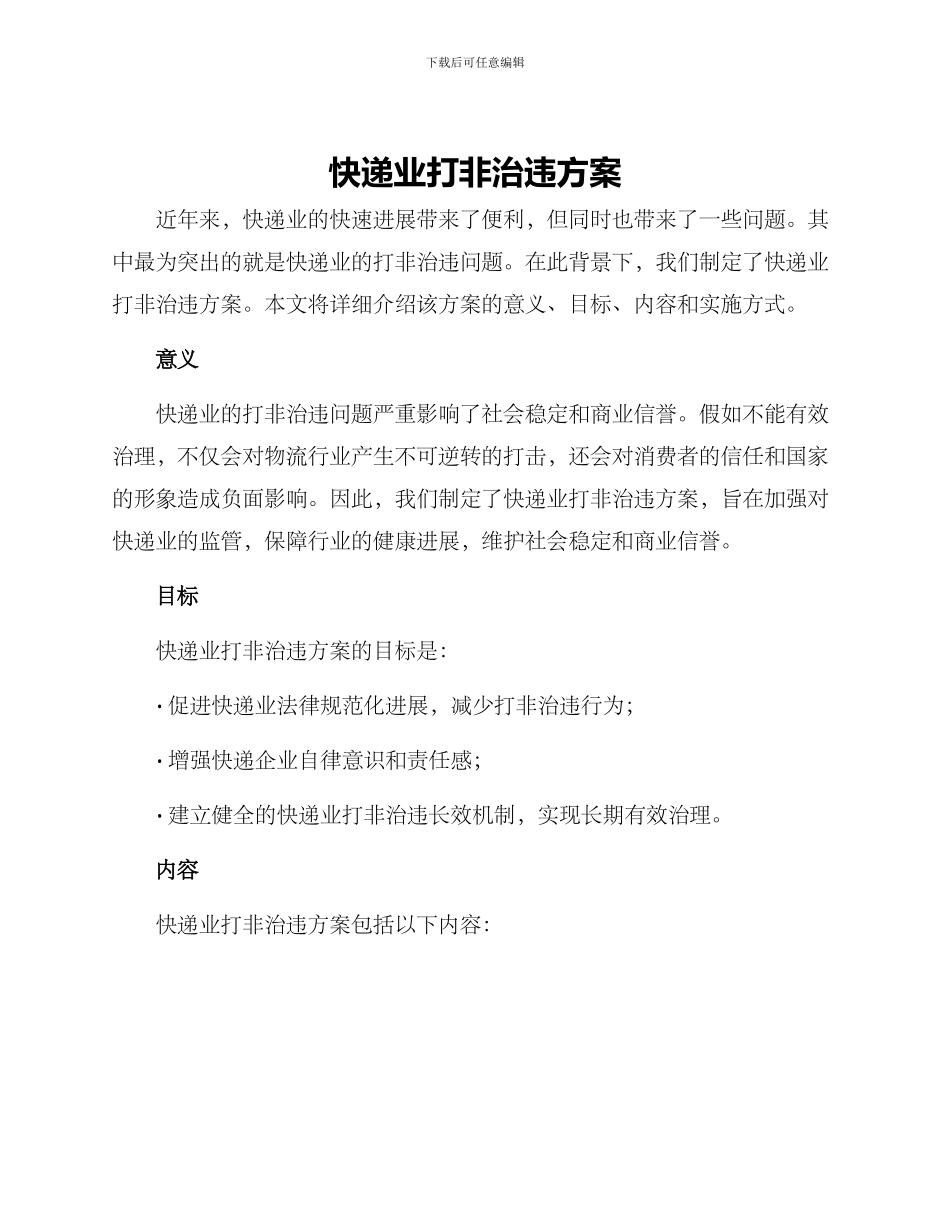 快递业打非治违方案_第1页