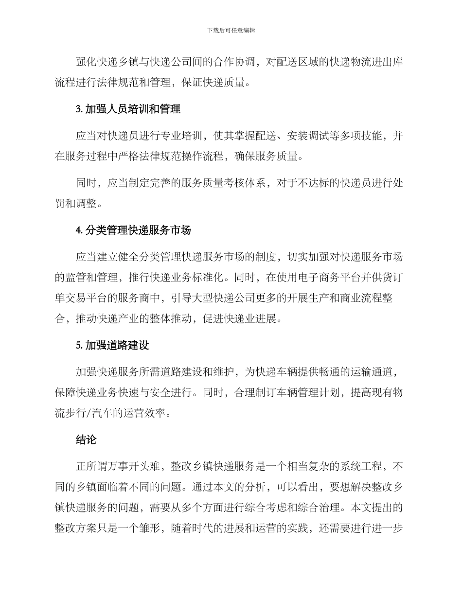 快递乡镇整改方案_第2页