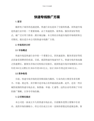 快递专线推广方案