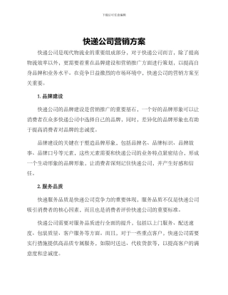快递公司营销方案
