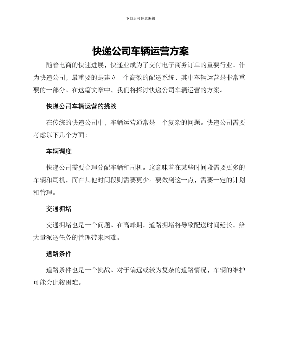 快递公司车辆运营方案_第1页