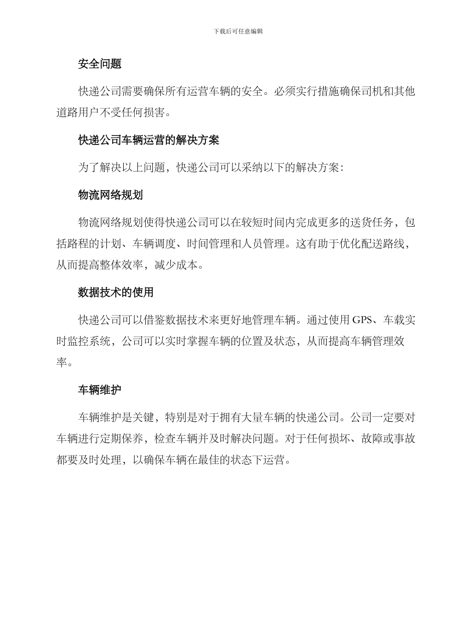 快递公司车辆运营方案_第2页