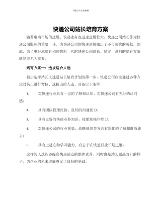 快递公司站长培养方案