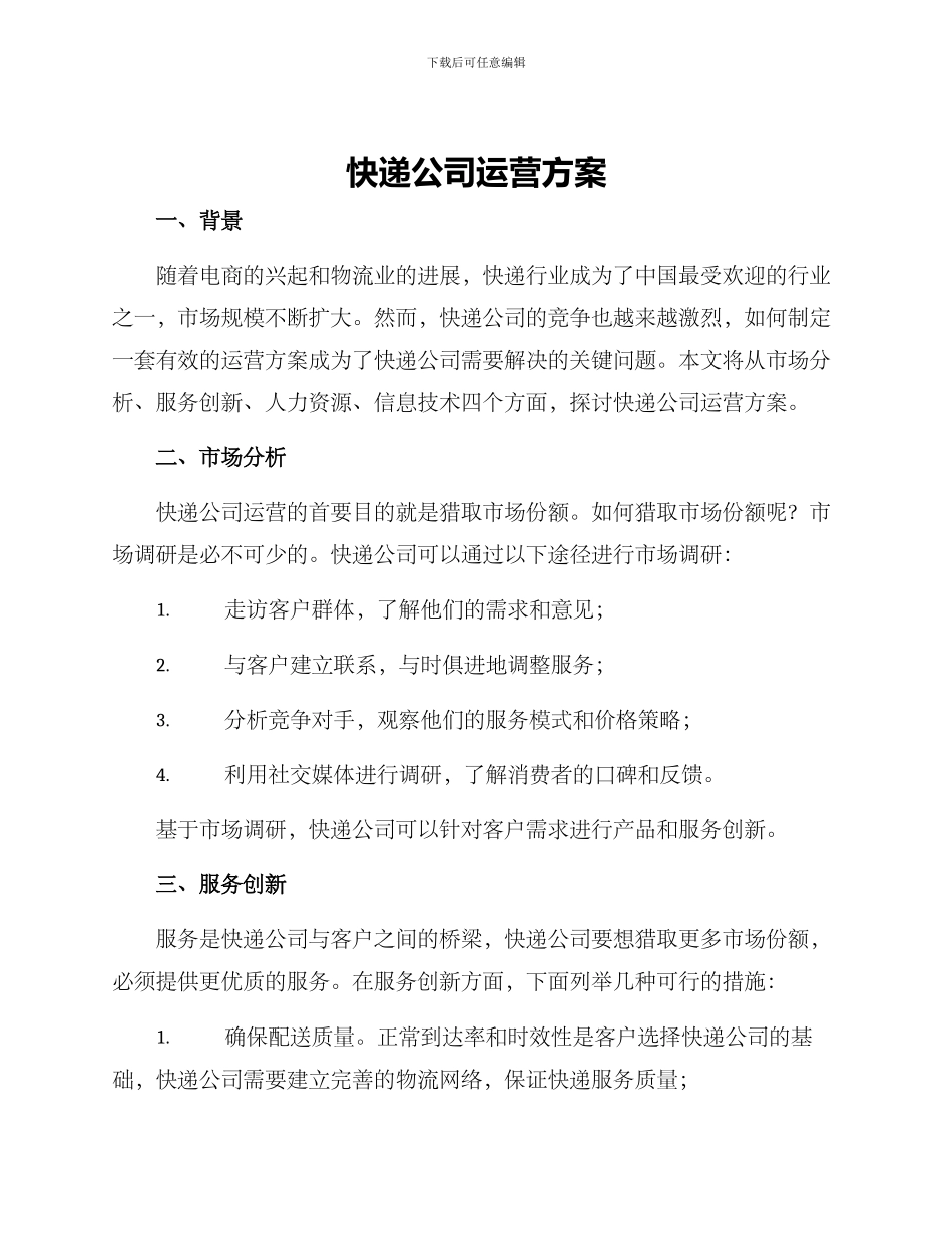 快递公司运营方案_第1页