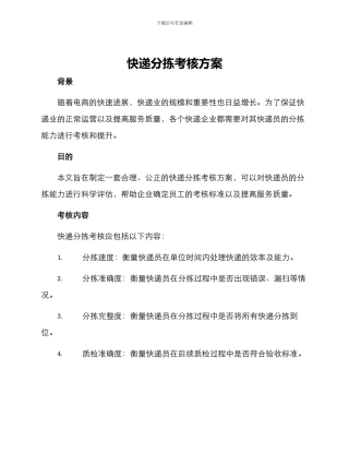 快递分拣考核方案