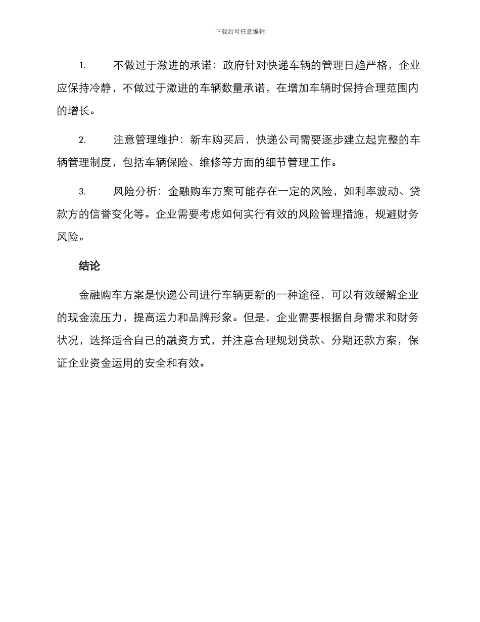 快递公司金融购车方案_第3页