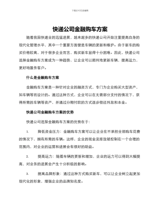 快递公司金融购车方案