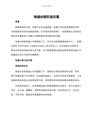 快递分部引流方案