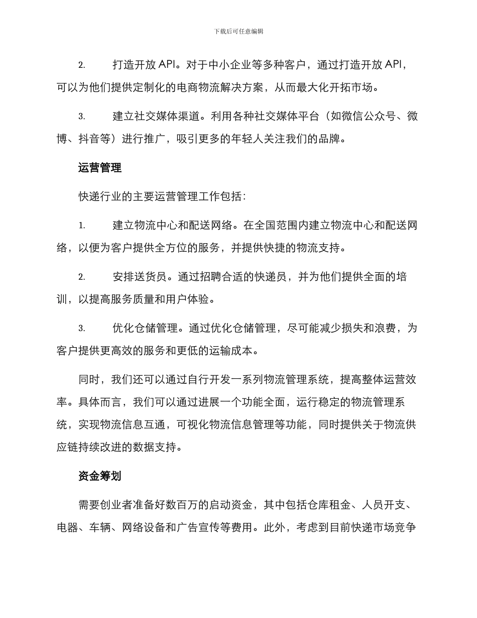 快递创业策划方案_第2页