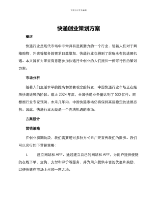 快递创业策划方案