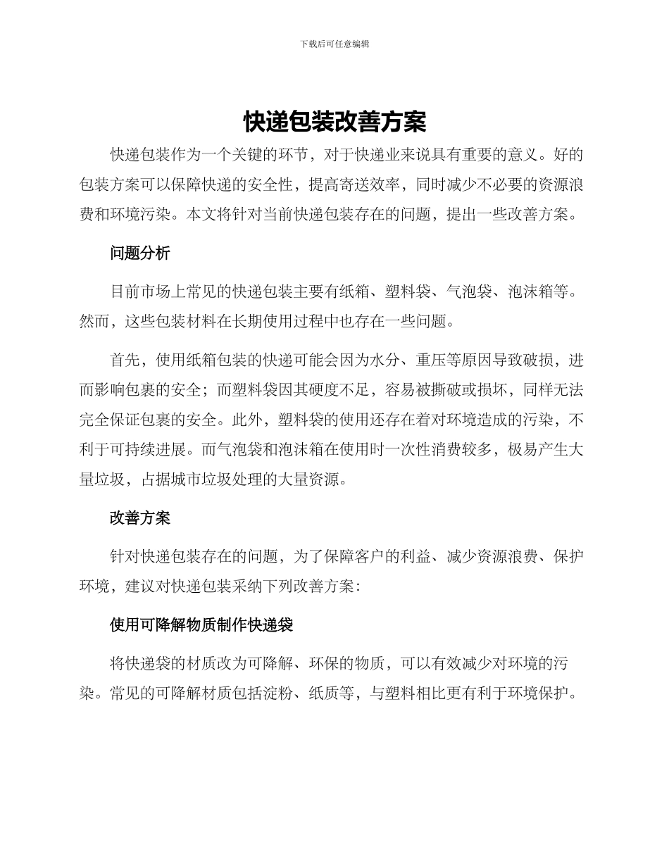 快递包装改善方案_第1页