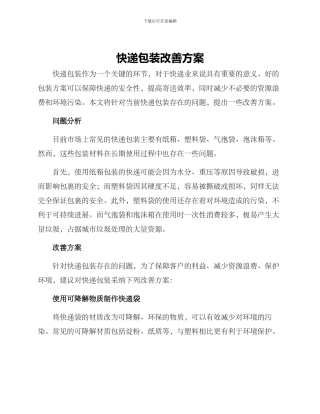快递包装改善方案