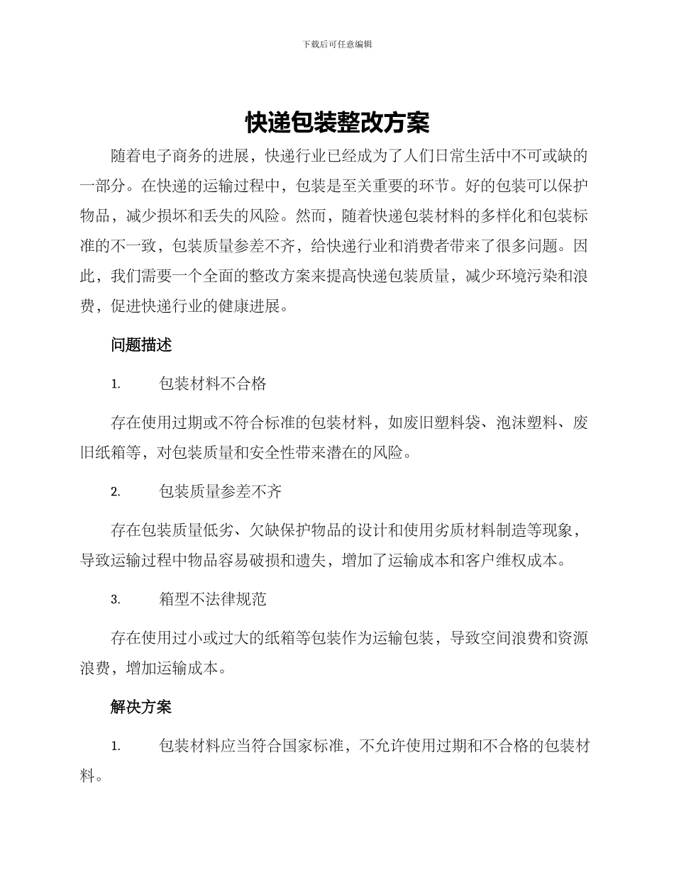 快递包装整改方案_第1页