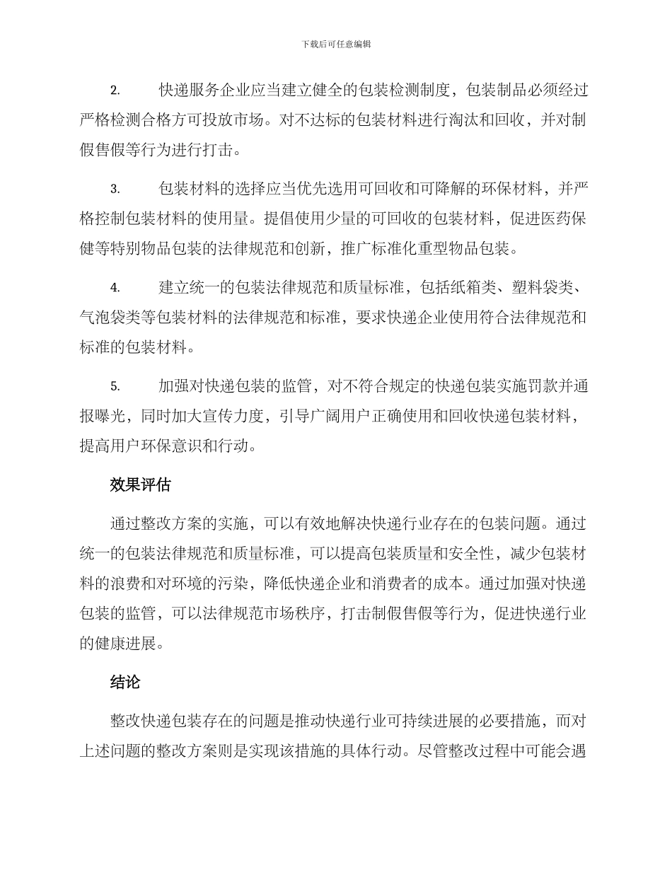 快递包装整改方案_第2页