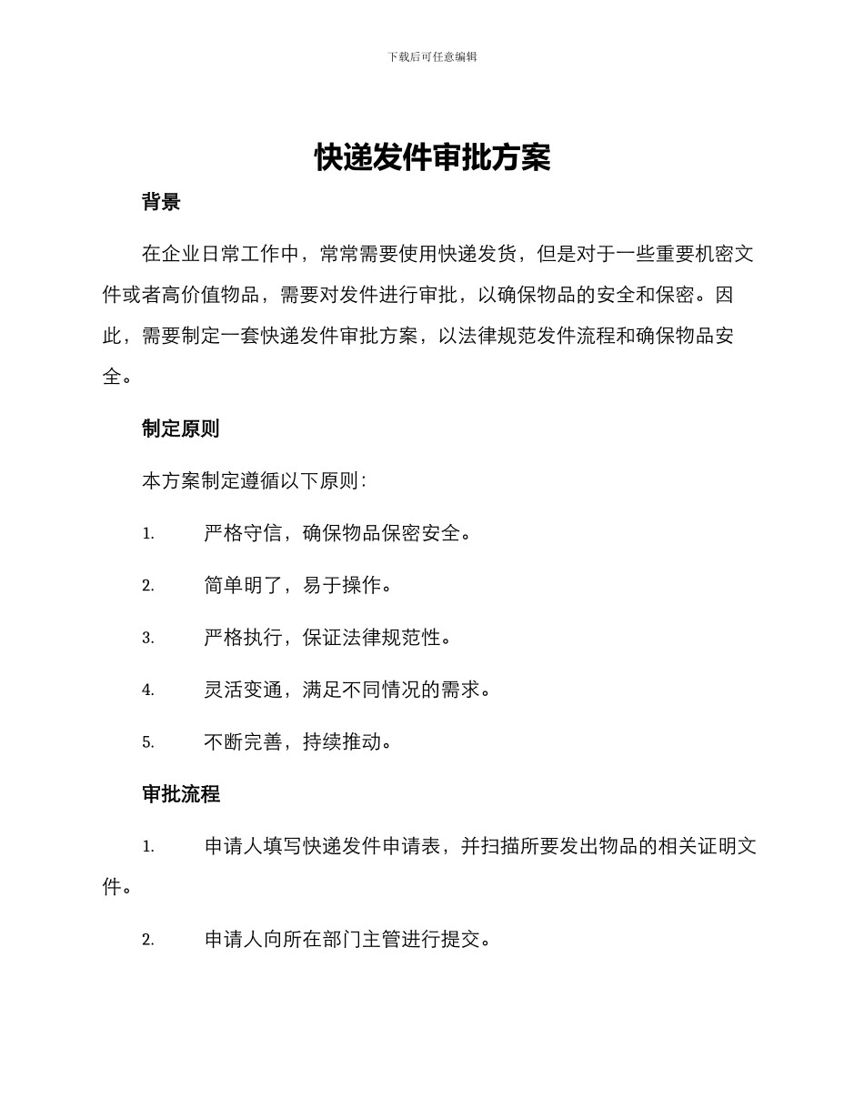 快递发件审批方案_第1页