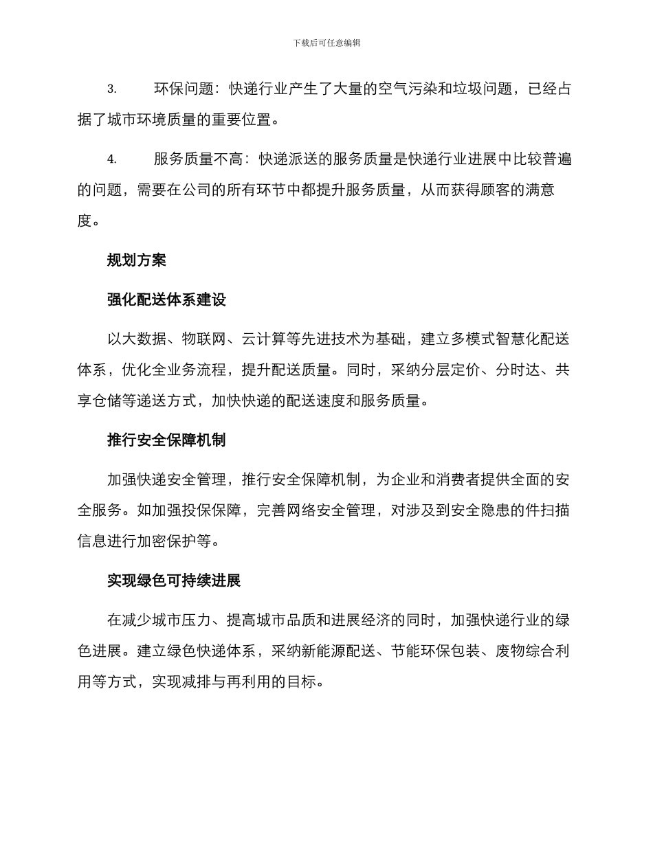 快递发展规划方案_第2页