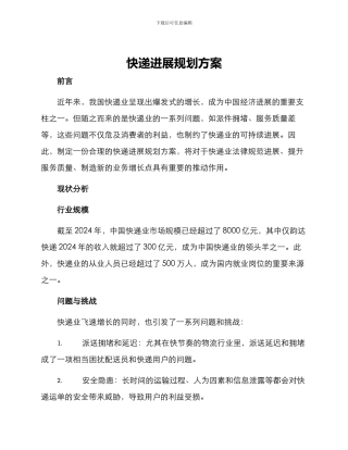 快递发展规划方案