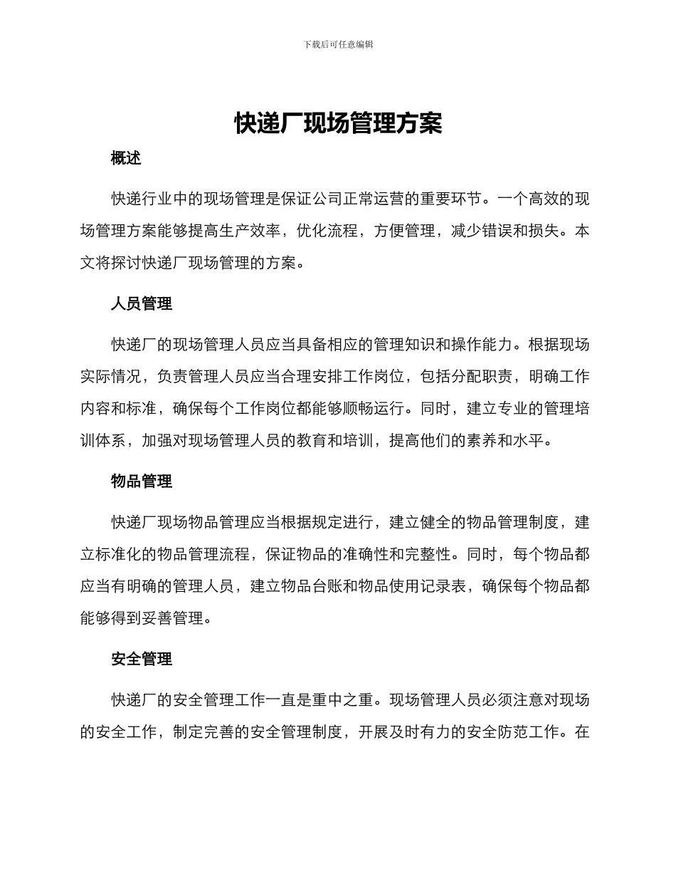 快递厂现场管理方案_第1页