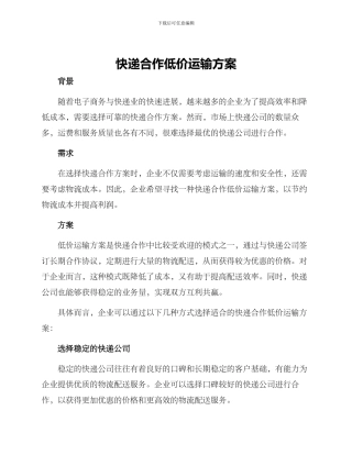 快递合作低价运输方案
