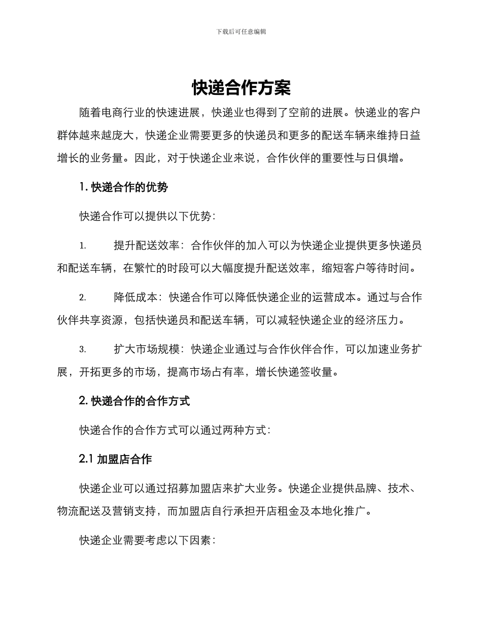 快递合作方案_第1页