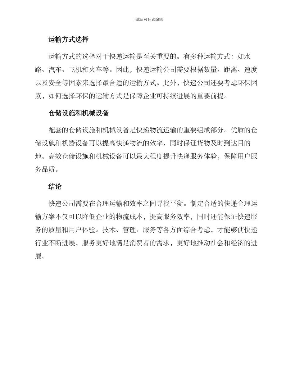 快递合理运输方案_第2页