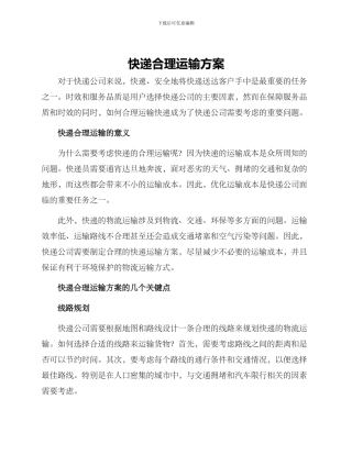快递合理运输方案