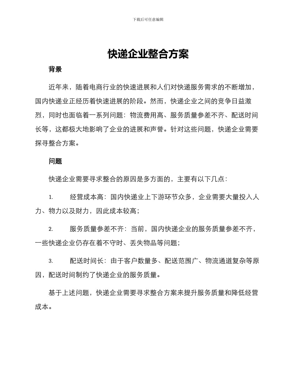 快递企业整合方案_第1页
